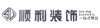 海西顺利装修公司